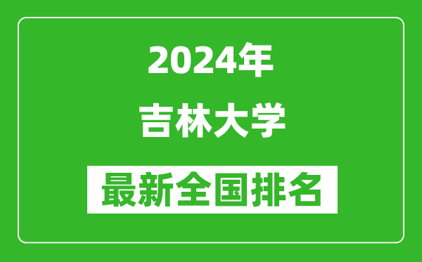 2024年吉林大學排名全國多少,最新全國排名第幾？