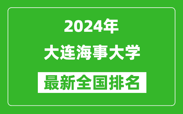2024年大連海事大學(xué)排名全國多少,最新全國排名第幾？