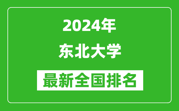 2024年?yáng)|北大學(xué)排名全國(guó)多少,最新全國(guó)排名第幾？