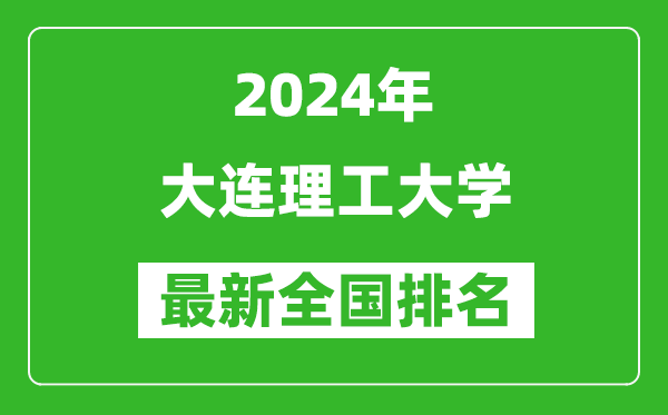 2024年大連理工大學(xué)排名全國多少,最新全國排名第幾?