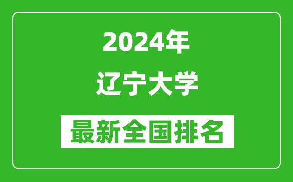 2024年遼寧大學(xué)排名全國(guó)多少,最新全國(guó)排名第幾？