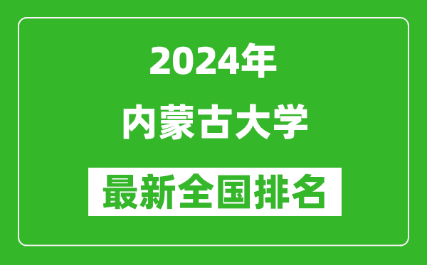 2024年內(nèi)蒙古大學(xué)排名全國(guó)多少,最新全國(guó)排名第幾？