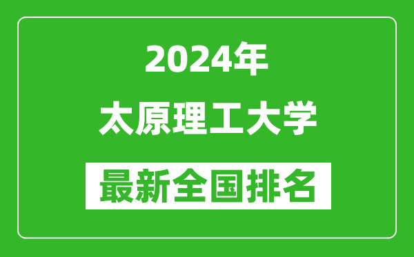 2024年太原理工大學(xué)排名全國多少,最新全國排名第幾？