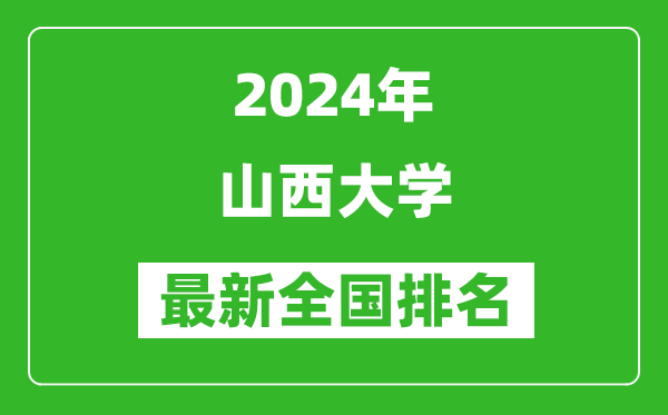 2024年山西大學(xué)排名全國多少,最新全國排名第幾？