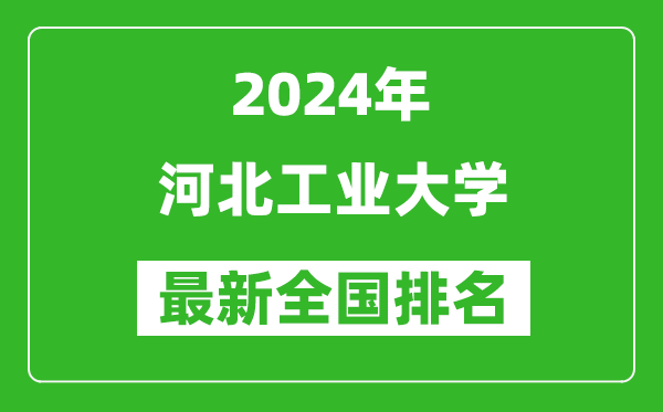 2024年河北工業(yè)大學(xué)排名全國多少,最新全國排名第幾？