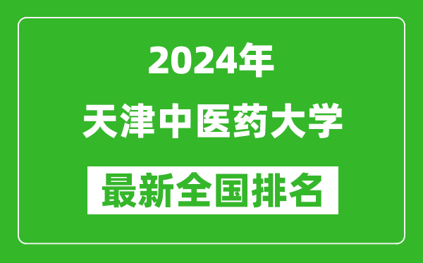 2024年天津中醫(yī)藥大學(xué)排名全國(guó)多少,最新全國(guó)排名第幾？