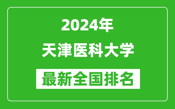 2024年天津醫(yī)科大學(xué)排名全國多少,最新全國排名第幾？