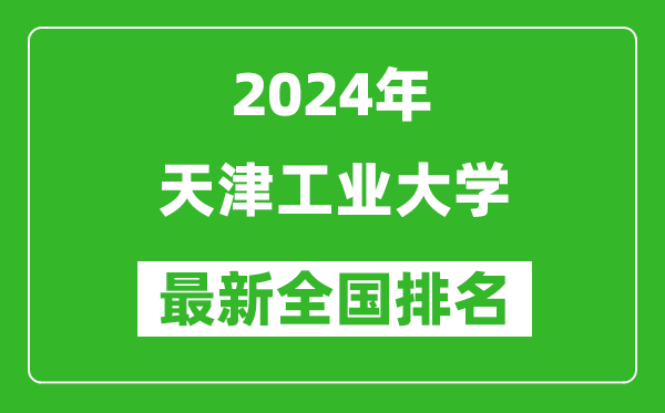 2024年天津工業(yè)大學排名全國多少,最新全國排名第幾？