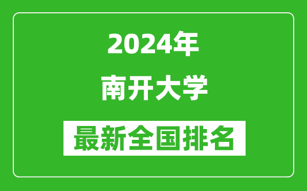 2024年南開大學(xué)排名全國多少,最新全國排名第幾？
