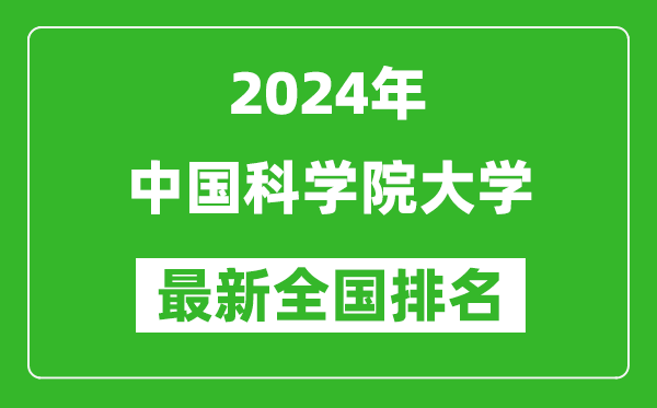 2024年中國(guó)科學(xué)院大學(xué)排名全國(guó)多少,最新全國(guó)排名第幾？