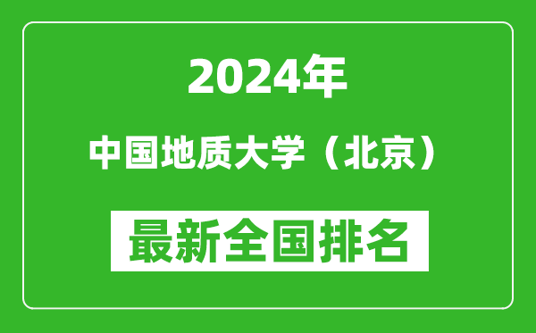 2024年中國地質(zhì)大學(xué)（北京）排名全國多少,最新全國排名第幾？