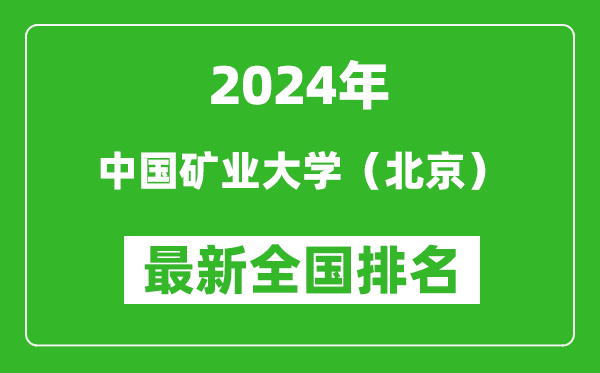 2024年中國(guó)礦業(yè)大學(xué)（北京）排名全國(guó)多少,最新全國(guó)排名第幾？