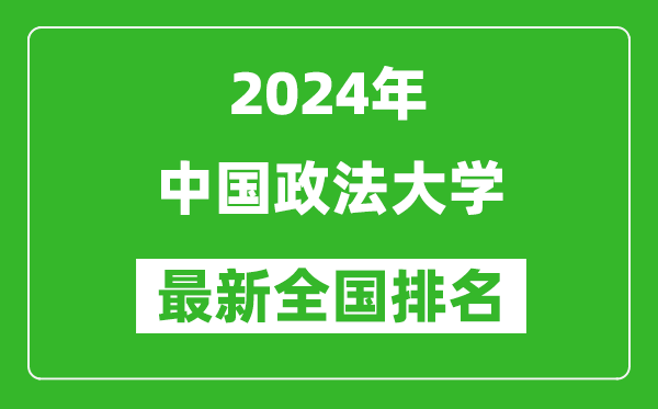 2024年中國政法大學(xué)排名全國多少,最新全國排名第幾?