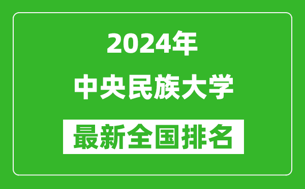 2024年中央民族大學排名全國多少,最新全國排名第幾？