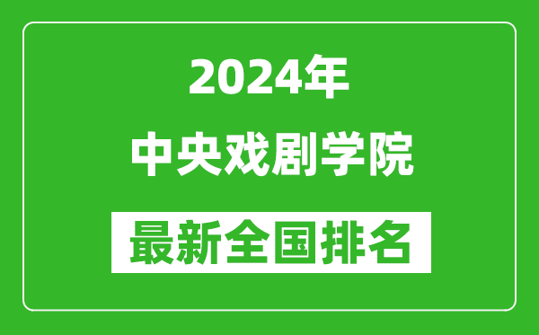 2024年中央戲劇學(xué)院排名全國(guó)多少,最新全國(guó)排名第幾？