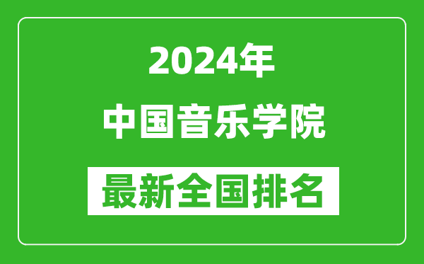 2024年中國(guó)音樂(lè)學(xué)院排名全國(guó)多少,最新全國(guó)排名第幾？