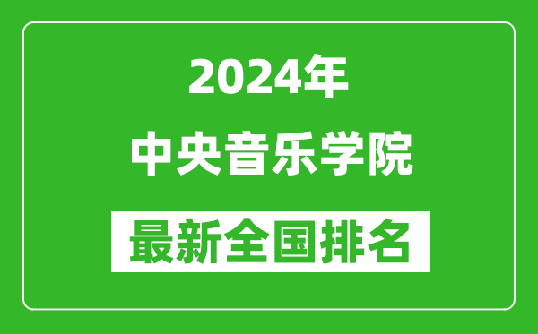 2024年中央音樂學(xué)院排名全國多少,最新全國排名第幾？