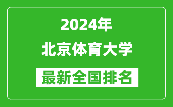 2024年北京體育大學(xué)排名全國多少,最新全國排名第幾？