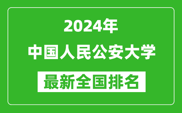 2024年中國(guó)人民公安大學(xué)排名全國(guó)多少,最新全國(guó)排名第幾？