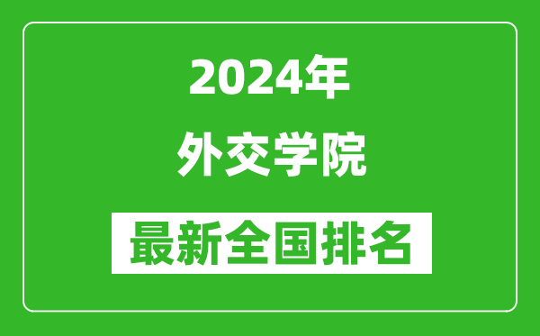 2024年外交學院排名全國多少,最新全國排名第幾？