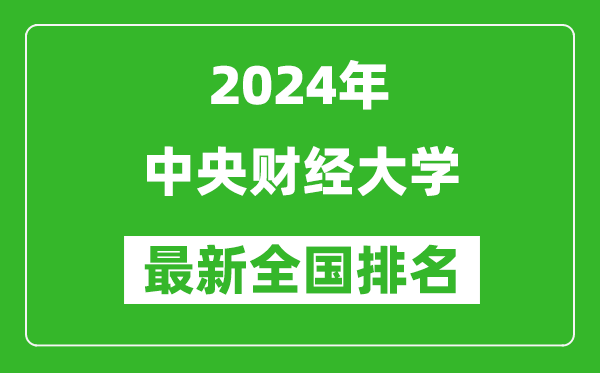 2024年中央財(cái)經(jīng)大學(xué)排名全國多少,最新全國排名第幾？