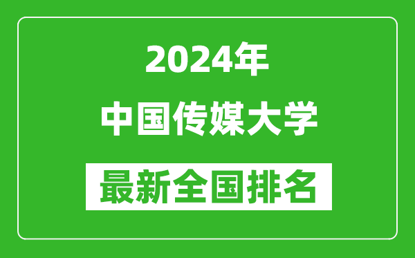 2024年中國傳媒大學排名全國多少,最新全國排名第幾？