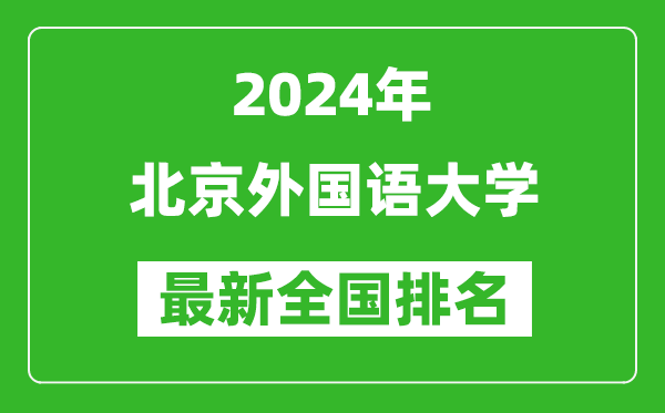2024年北京外國語大學(xué)排名全國多少,最新全國排名第幾？