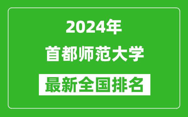 2024年首都師范大學(xué)排名全國(guó)多少,最新全國(guó)排名第幾？
