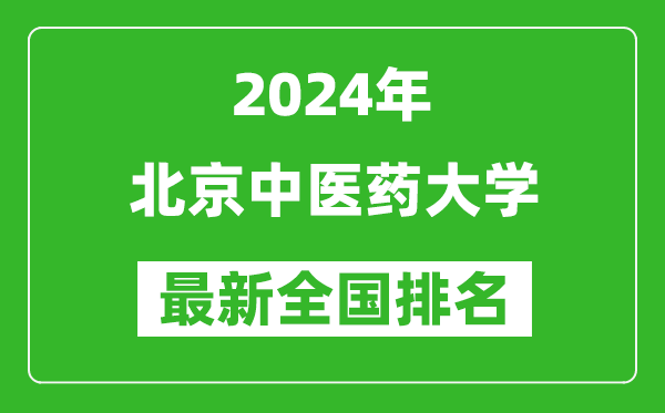 2024年北京中醫(yī)藥大學(xué)排名全國(guó)多少,最新全國(guó)排名第幾？