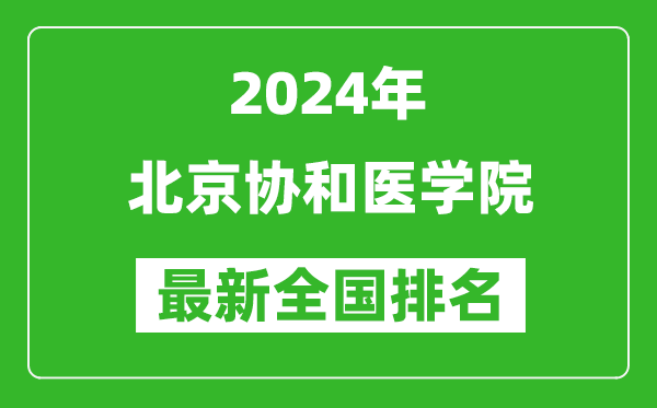 2024年北京協(xié)和醫(yī)學院排名全國多少,最新全國排名第幾?