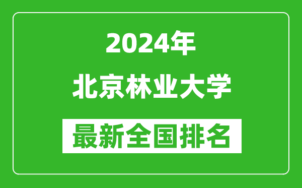 2024年北京林業(yè)大學(xué)排名全國(guó)多少,最新全國(guó)排名第幾？