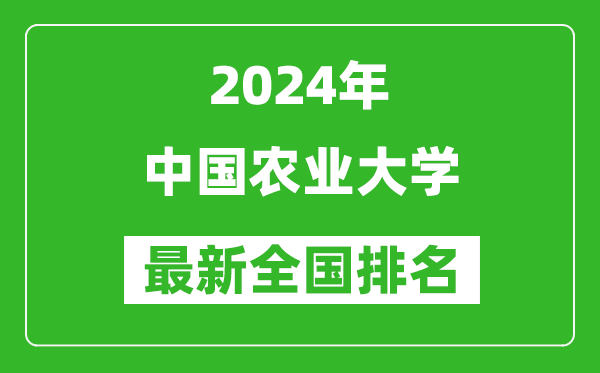 2024年中國(guó)農(nóng)業(yè)大學(xué)排名全國(guó)多少,最新全國(guó)排名第幾?
