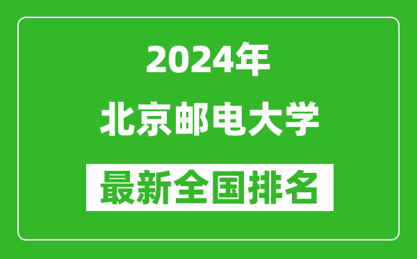 2024年北京郵電大學(xué)排名全國(guó)多少,最新全國(guó)排名第幾？
