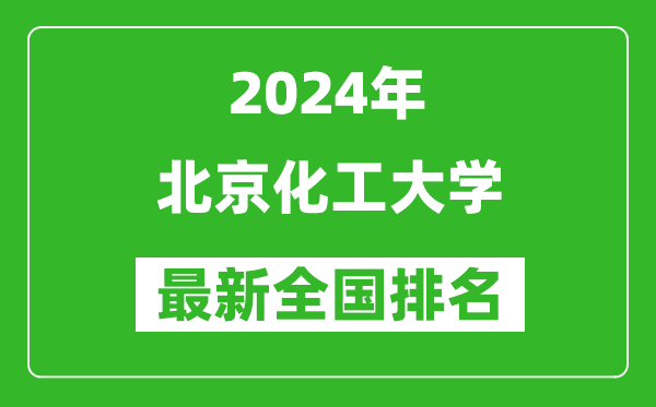 2024年北京化工大學排名全國多少,最新全國排名第幾？