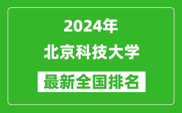 2024年北京科技大學(xué)排名全國(guó)多少,最新全國(guó)排名第幾?