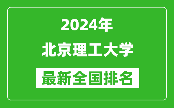 2024年北京理工大學(xué)排名全國多少,最新全國排名第幾？
