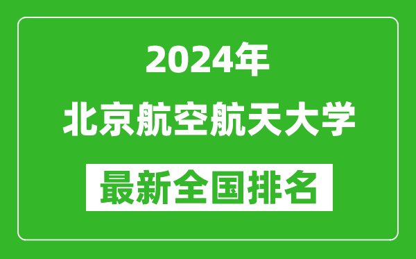 2024年北京航空航天大學(xué)排名全國多少,最新全國排名第幾？