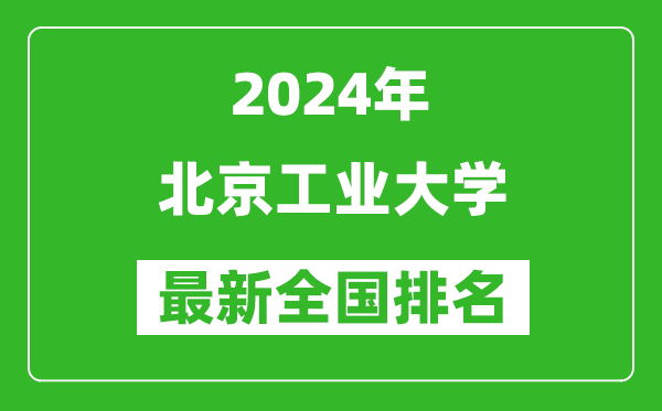 2024年北京工業(yè)大學排名全國多少,最新全國排名第幾？
