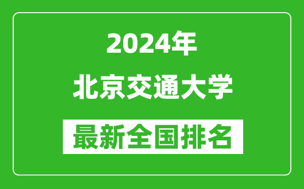 2024年北京交通大學(xué)排名全國多少,最新全國排名第幾？