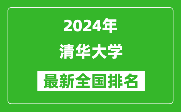 2024年清華大學(xué)排名全國(guó)多少,最新全國(guó)排名第幾？