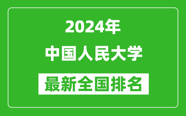 2024年中國(guó)人民大學(xué)排名全國(guó)多少,最新全國(guó)排名第幾？