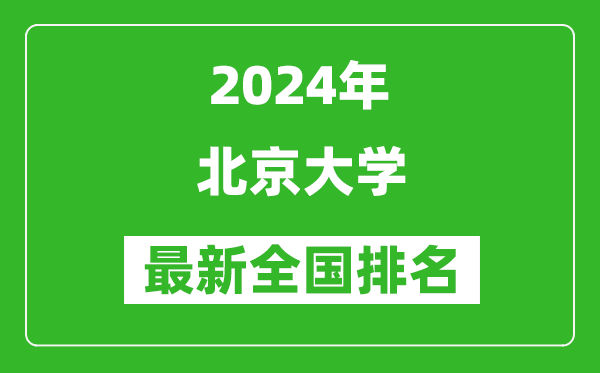 2024年北京大學(xué)排名全國多少,最新全國排名第幾？
