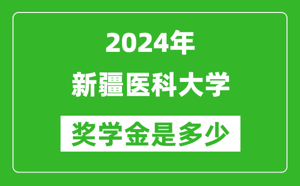 2024年新疆醫(yī)科大學(xué)獎(jiǎng)學(xué)金多少錢(qián),覆蓋率是多少?