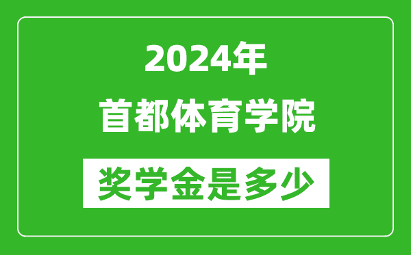 2024年首都體育學(xué)院獎(jiǎng)學(xué)金多少錢,覆蓋率是多少?