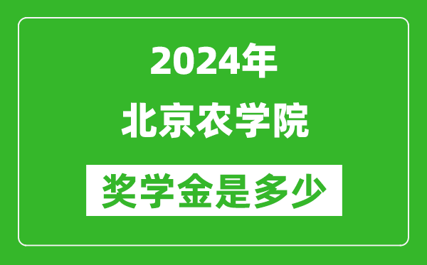 2024年北京農(nóng)學(xué)院獎(jiǎng)學(xué)金多少錢(qián),覆蓋率是多少？