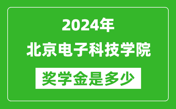 2024年北京電子科技學(xué)院獎(jiǎng)學(xué)金多少錢(qián),覆蓋率是多少？