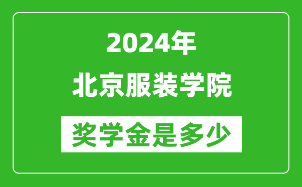 2024年北京服裝學(xué)院獎學(xué)金多少錢,覆蓋率是多少？