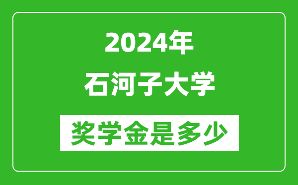 2024年石河子大學(xué)獎(jiǎng)學(xué)金多少錢,覆蓋率是多少？