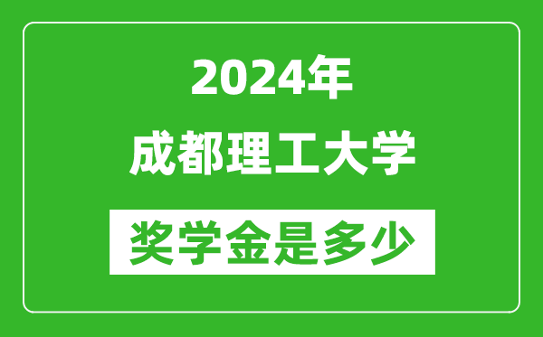 2024年成都理工大學(xué)獎(jiǎng)學(xué)金多少錢(qián),覆蓋率是多少？