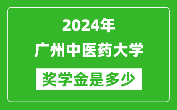 2024年廣州中醫(yī)藥大學獎學金多少錢,覆蓋率是多少？